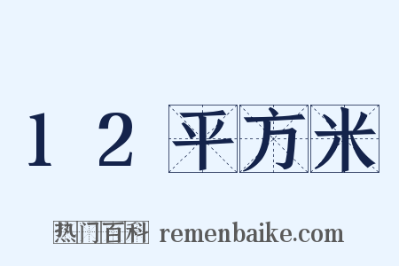 12平方米是什么意思的图片